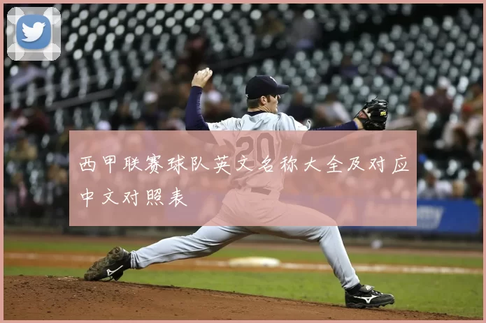 西甲联赛球队英文名称大全及对应中文对照表