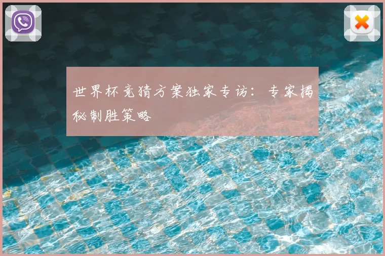 世界杯竞猜方案独家专访：专家揭秘制胜策略
