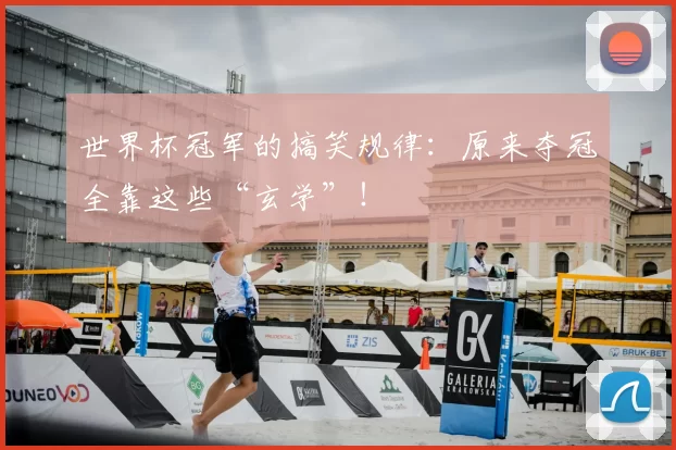 世界杯冠军的搞笑规律：原来夺冠全靠这些“玄学”！