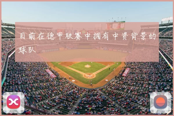 目前在德甲联赛中拥有中资背景的球队
