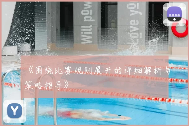 《围绕比赛规则展开的详细解析与策略指导》